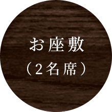 お座敷(2名席)