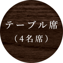 テーブル席(4名席)