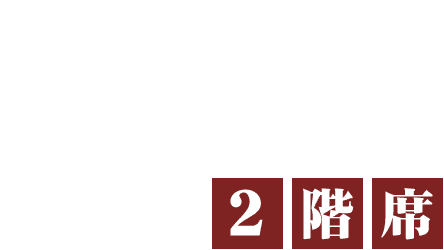 貸切可能!ご宴会に!掘りごたつもある2階席