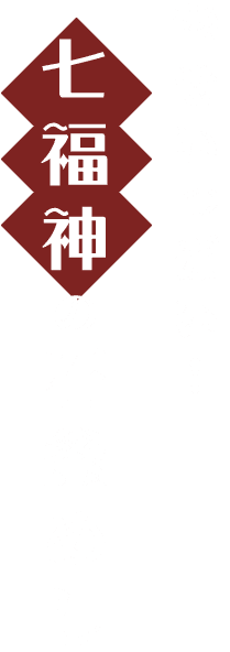 幸せいっぱい!七福神の石釜めし